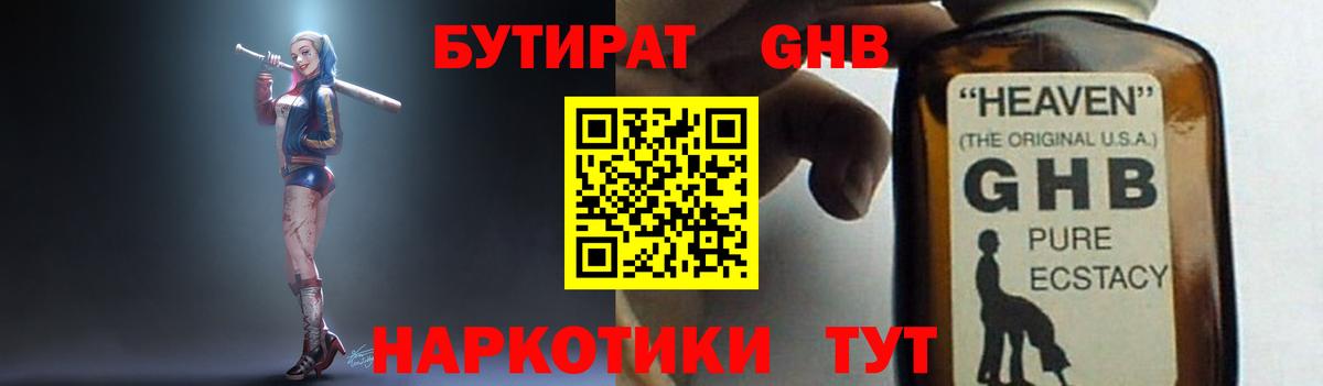 Бутират бутандиол  Вход с VPN  БУТИРАТ  Гусь-Хрустальный 